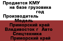 Продается КМУ Dong Yang 1926 на базе грузовика Hyundai HD 170 2012 год.  › Производитель ­ Dong Yang › Модель ­ 1 926 - Приморский край, Владивосток г. Авто » Спецтехника   . Приморский край